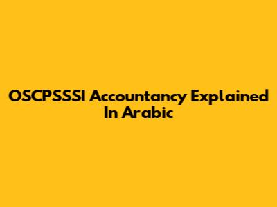 OSCPSSSI Accountancy Explained In Arabic