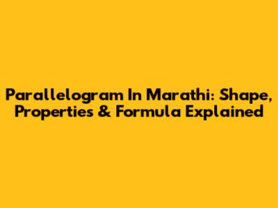 Parallelogram In Marathi: Shape, Properties & Formula Explained