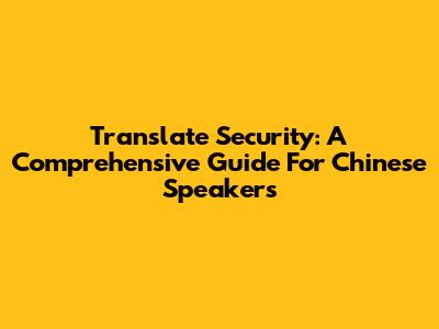 Translate Security: A Comprehensive Guide For Chinese Speakers